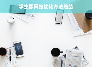 学生版网站优化方法总结