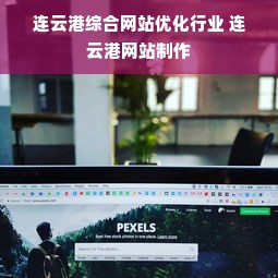 连云港综合网站优化行业 连云港网站制作