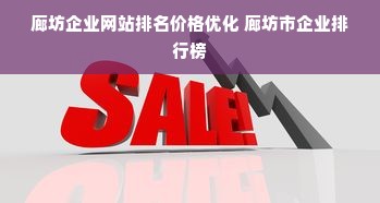 廊坊企业网站排名价格优化 廊坊市企业排行榜