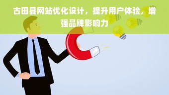 古田县网站优化设计，提升用户体验，增强品牌影响力