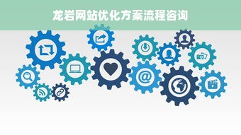 龙岩网站优化方案流程咨询