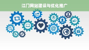 江门网站建设与优化推广