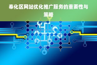 奉化区网站优化推广服务的重要性与策略