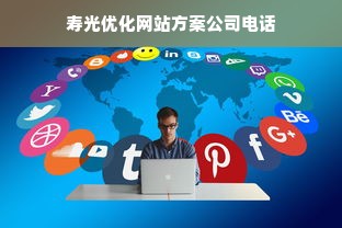 寿光优化网站方案公司电话