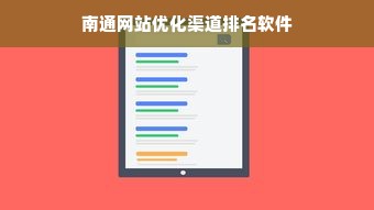 南通网站优化渠道排名软件