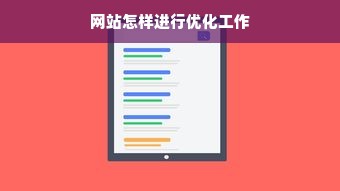 网站怎样进行优化工作