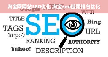 淘宝网网站SEO优化 淘宝seo搜索排名优化