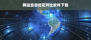 网站自动优化对比软件下载