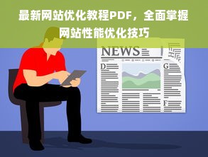 最新网站优化教程PDF，全面掌握网站性能优化技巧