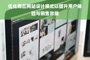 优化商品网站设计模式以提升用户体验与销售效能