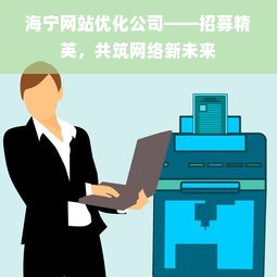 海宁网站优化公司——招募精英，共筑网络新未来