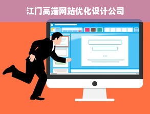 江门高端网站优化设计公司