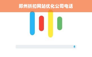 郑州折扣网站优化公司电话