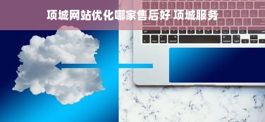 项城网站优化哪家售后好 项城服务