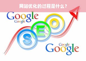 网站优化的过程是什么？