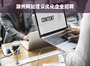 滁州网站建设优化企业招聘