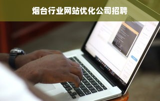 烟台行业网站优化公司招聘