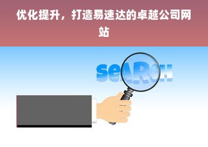 优化提升，打造易速达的卓越公司网站