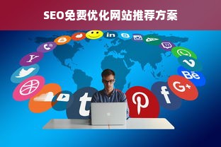 SEO免费优化网站推荐方案