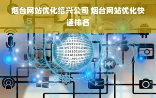 烟台网站优化绍兴公司 烟台网站优化快速排名