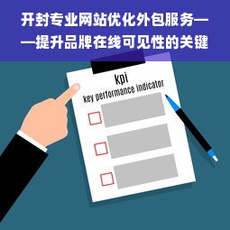 开封专业网站优化外包服务——提升品牌在线可见性的关键