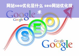 网站seo优化是什么 seo网站优化技术