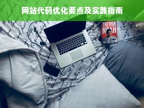 网站代码优化要点及实践指南