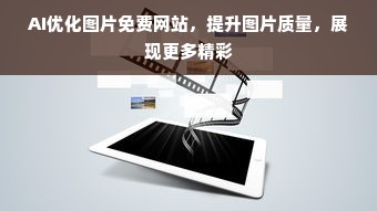 AI优化图片免费网站，提升图片质量，展现更多精彩