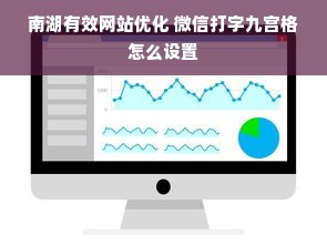 南湖有效网站优化 微信打字九宫格怎么设置