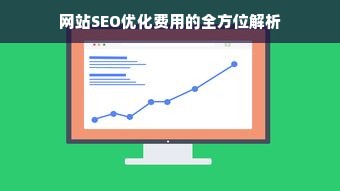 网站SEO优化费用的全方位解析