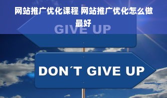 网站推广优化课程 网站推广优化怎么做最好