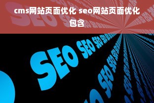 cms网站页面优化 seo网站页面优化包含