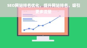 SEO网站排名优化，提升网站排名，吸引更多流量