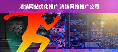 清镇网站优化推广 清镇网络推广公司