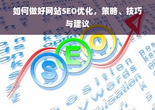 如何做好网站SEO优化，策略、技巧与建议