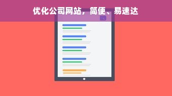 优化公司网站，简便、易速达