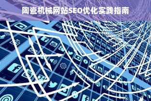 陶瓷机械网站SEO优化实践指南