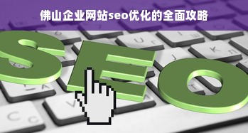 佛山企业网站seo优化的全面攻略