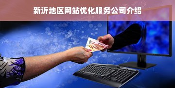 新沂地区网站优化服务公司介绍