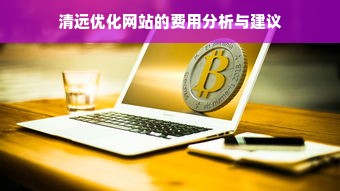 清远优化网站的费用分析与建议