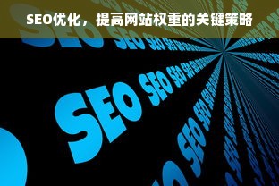 SEO优化，提高网站权重的关键策略