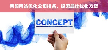 南阳网站优化公司排名，探索最佳优化方案