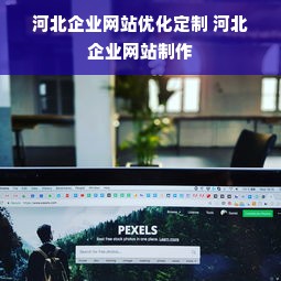 河北企业网站优化定制 河北企业网站制作