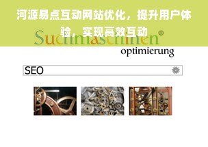 河源易点互动网站优化，提升用户体验，实现高效互动