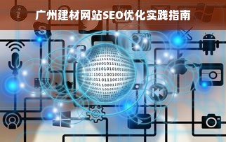 广州建材网站SEO优化实践指南