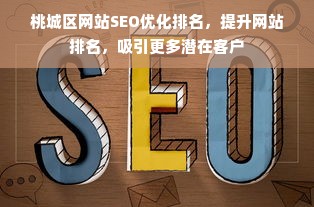 桃城区网站SEO优化排名，提升网站排名，吸引更多潜在客户