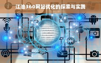 江油360网站优化的探索与实践