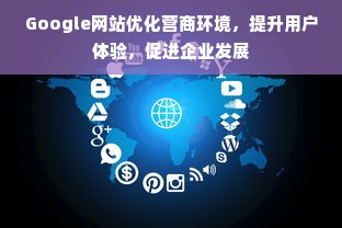 Google网站优化营商环境，提升用户体验，促进企业发展