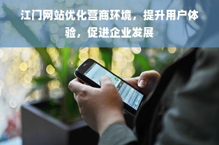 江门网站优化营商环境，提升用户体验，促进企业发展