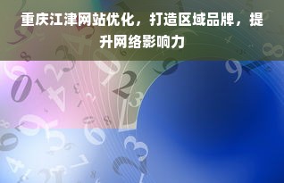 重庆江津网站优化，打造区域品牌，提升网络影响力